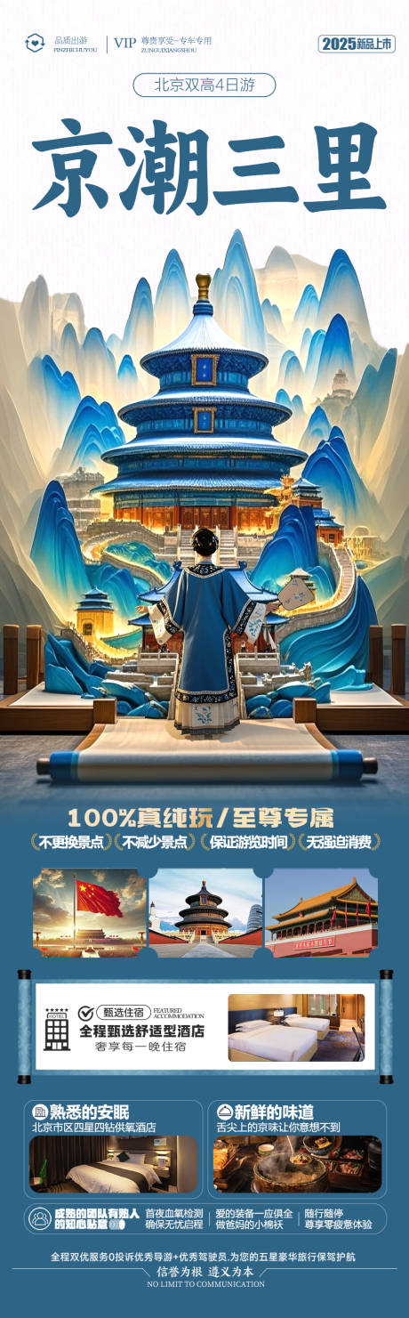 源文件下载【北京旅游海报】编号：72350029835752382