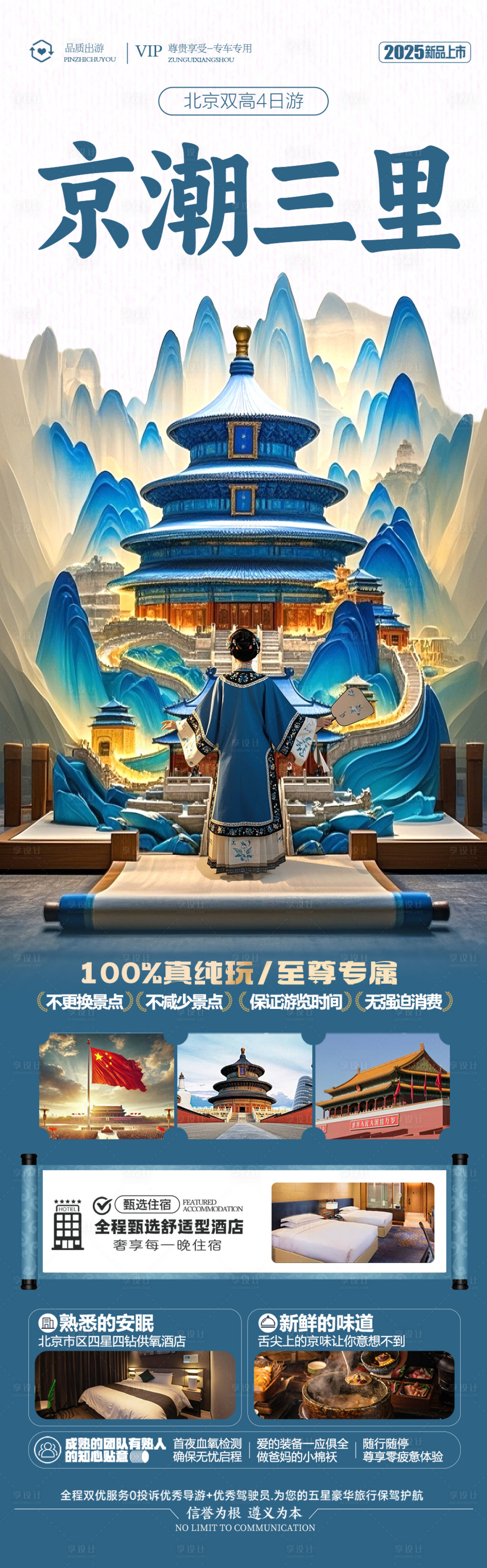 源文件下載【享設計】搜索編號：72350029835752382【北京旅游海報】