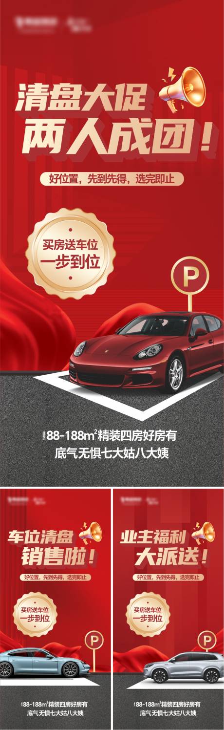 地产车位清盘系列海报