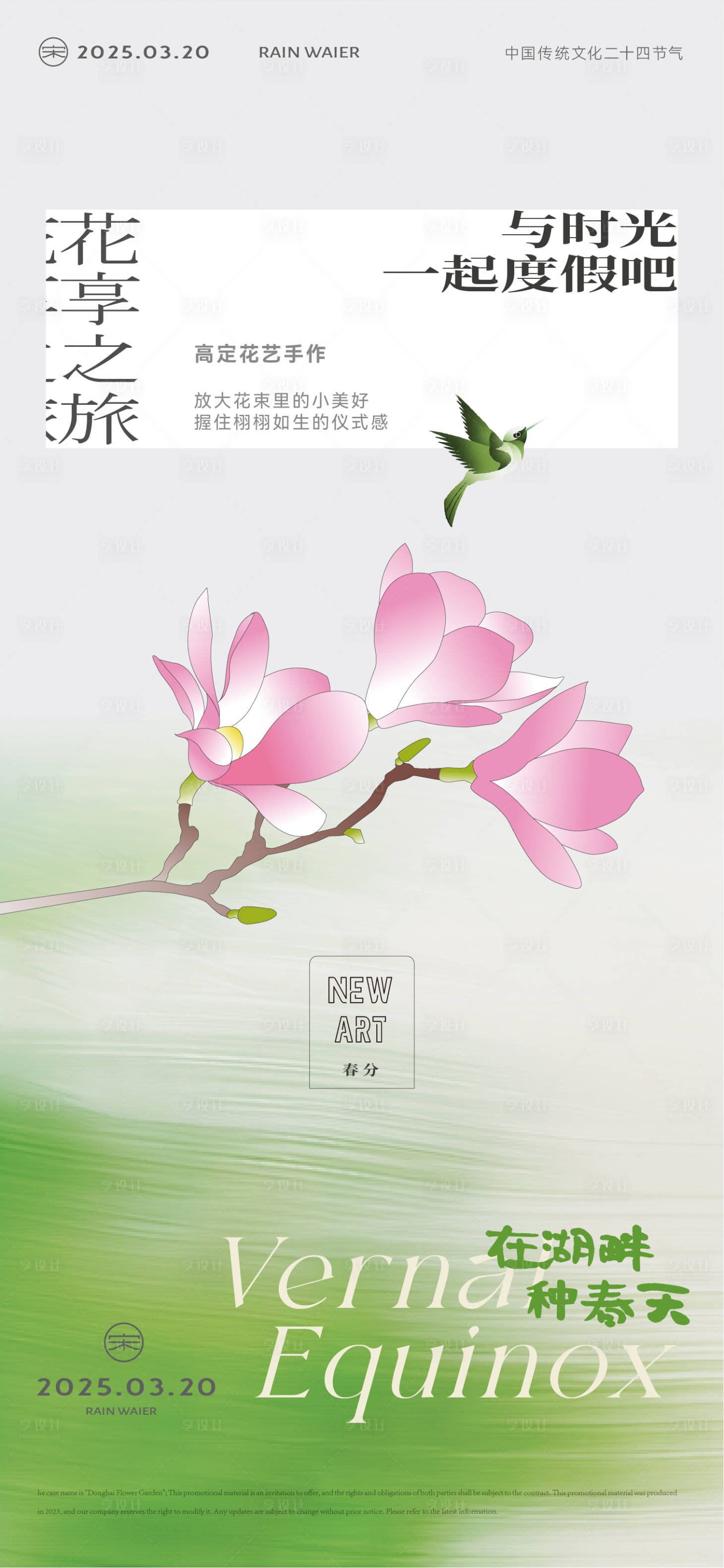 源文件下载【享设计】搜索编号：63070029196876049【春分节气海报3】