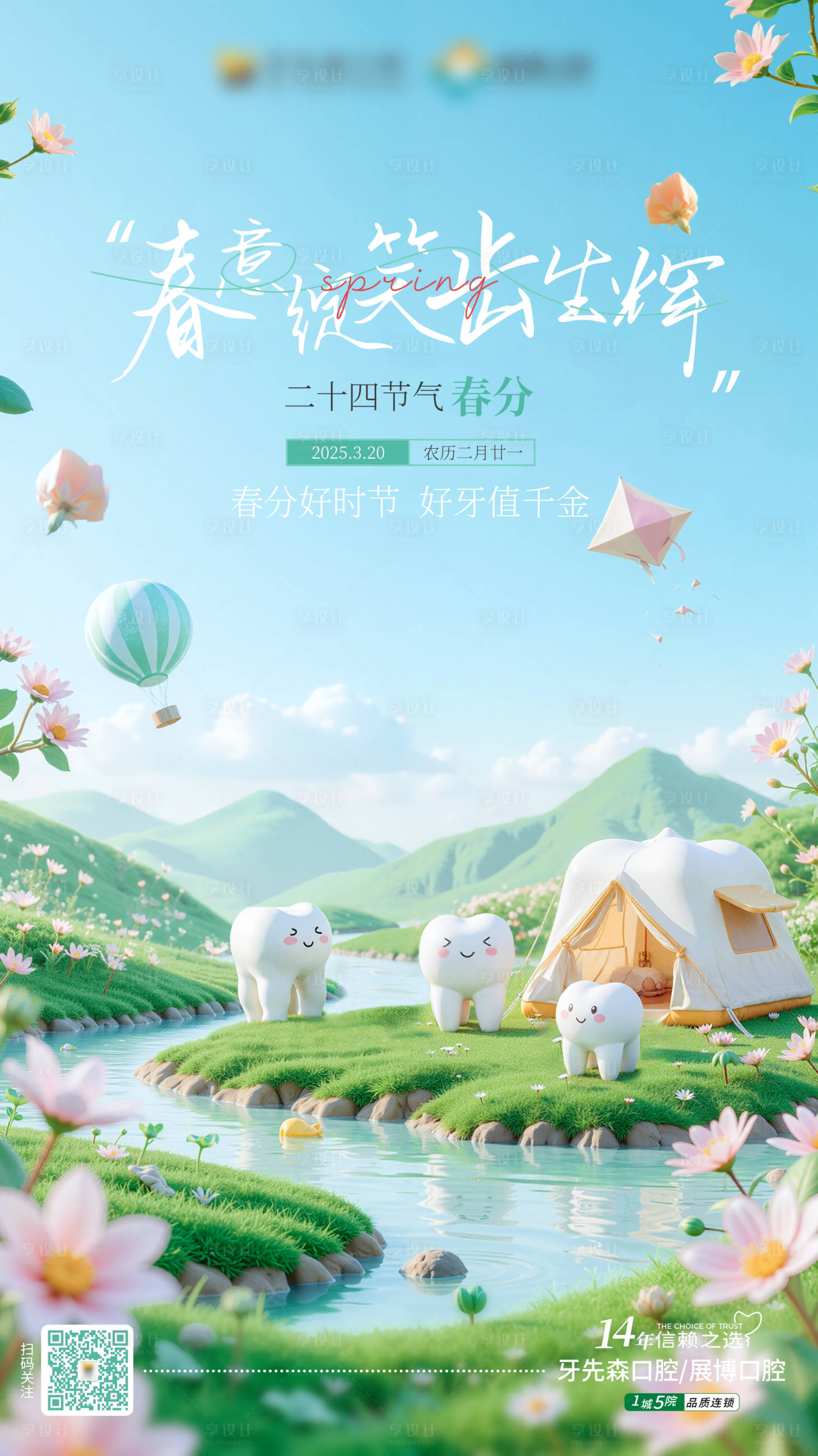 源文件下載【享設計】搜索編號：54120029548516565【3D口腔春分節氣海報】