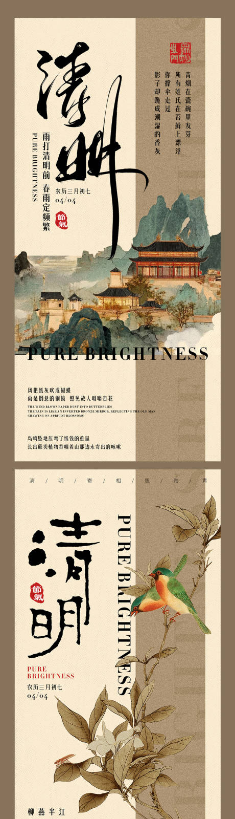 源文件下载【新中式东方美学清明海报】编号：92280029645071741
