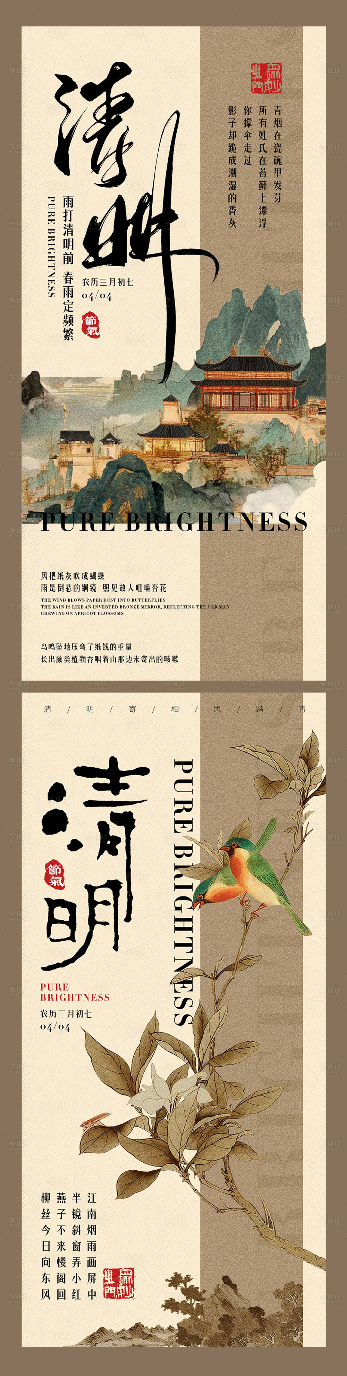 源文件下載【享設計】搜索編號：92280029645071741【新中式東方美學清明海報】