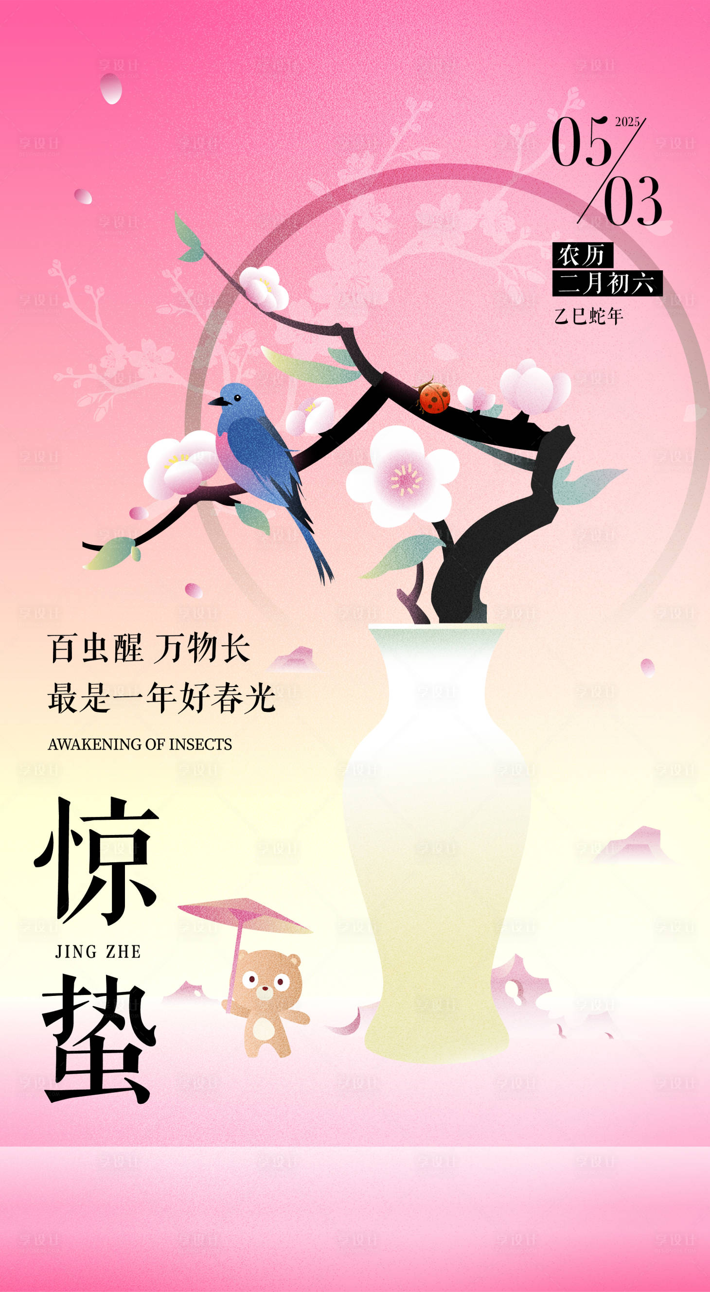 源文件下载【惊蛰节气海报】编号：25050029431203720
