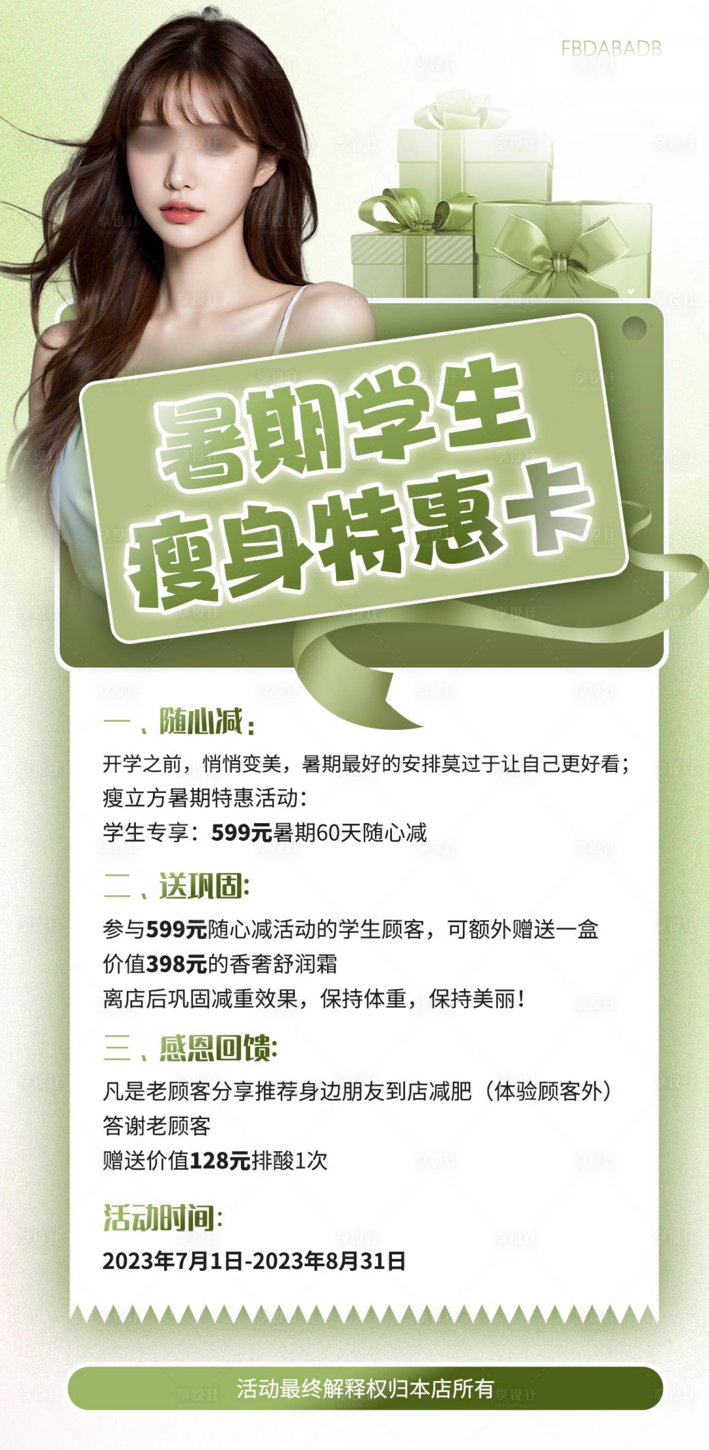 源文件下載【享設(shè)計(jì)】搜索編號：59400029192024383【醫(yī)美活動海報(bào)】