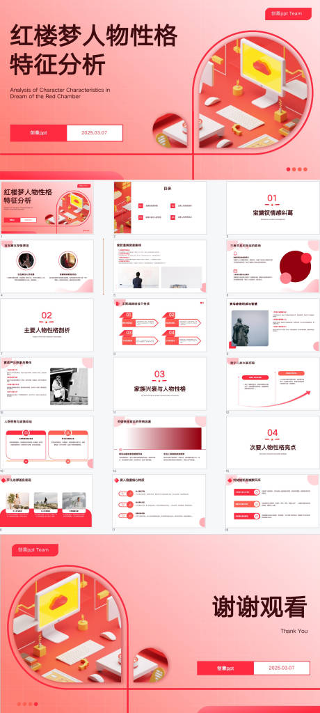 源文件下载【享设计】搜索编号：84170029246637565【红楼梦人物性格特征分析汇报PPT】