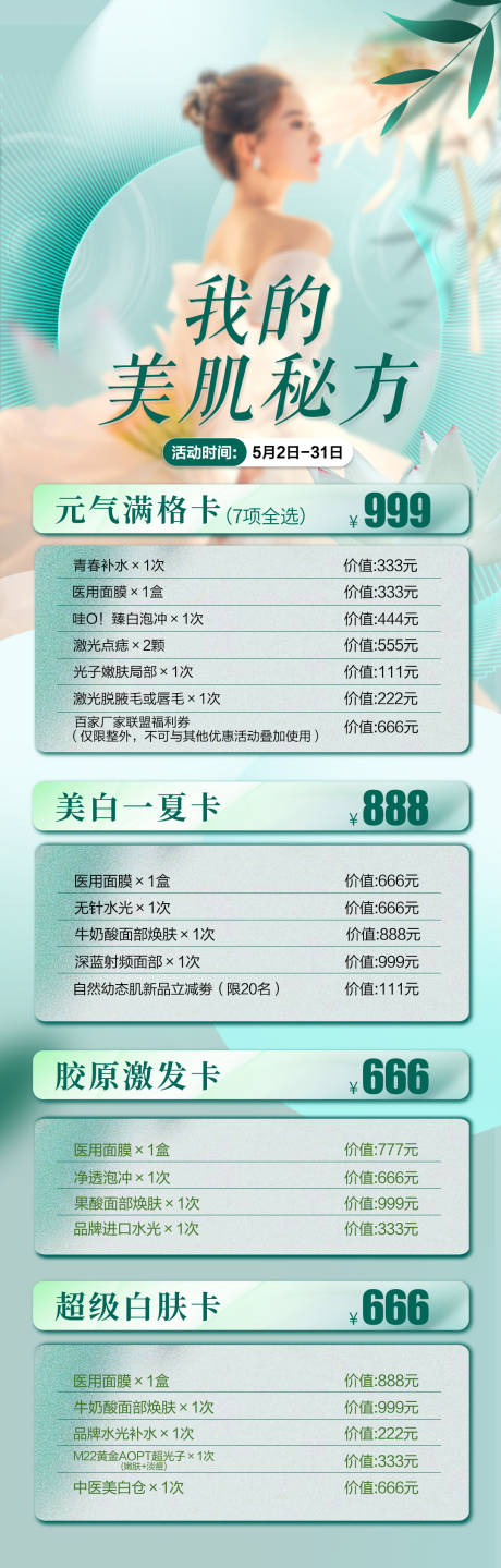 源文件下載【醫美套餐推廣朋友圈微圖海報】編號：59760029735575037