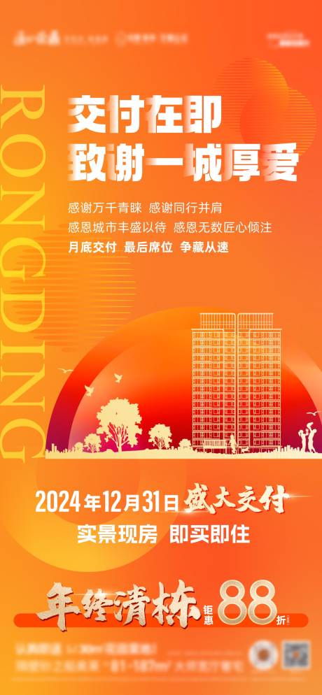 源文件下载【地产交付海报】编号：26680029792473214