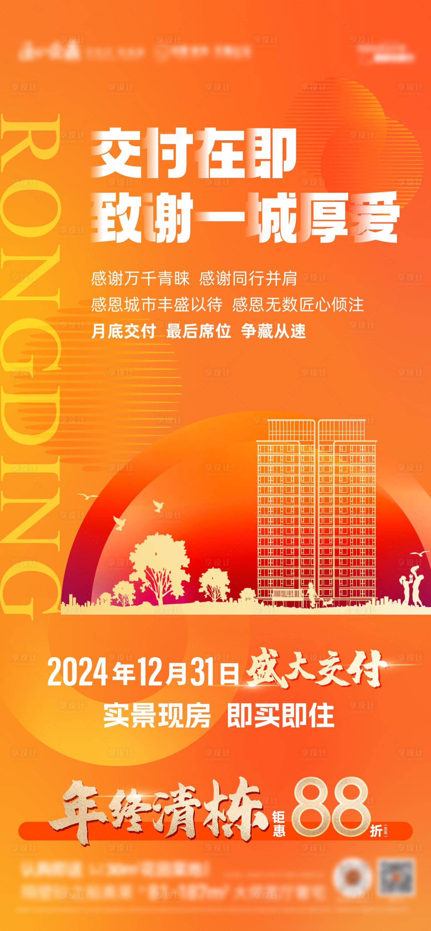 源文件下载【地产交付海报】编号：26680029792473214