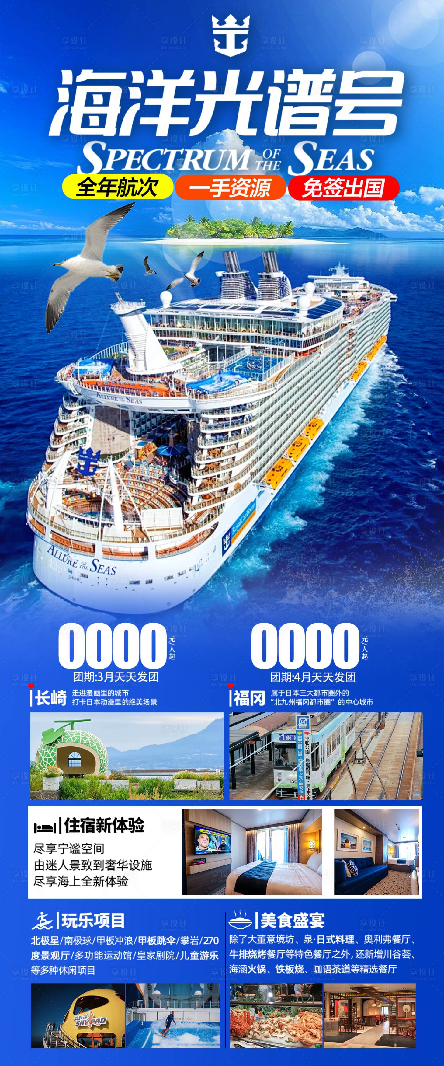 源文件下载【享设计】搜索编号：66860029312684145【海洋光谱号游轮旅游广告】