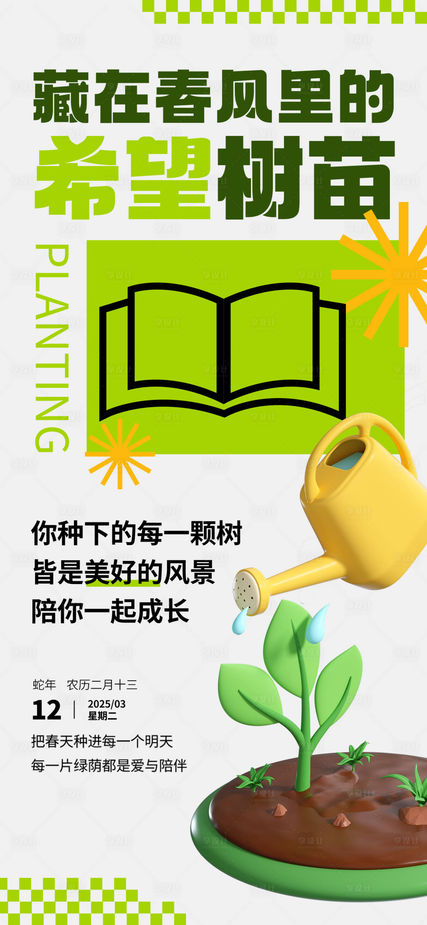 源文件下載【享設計】搜索編號：38340029409255865【植樹節海報】