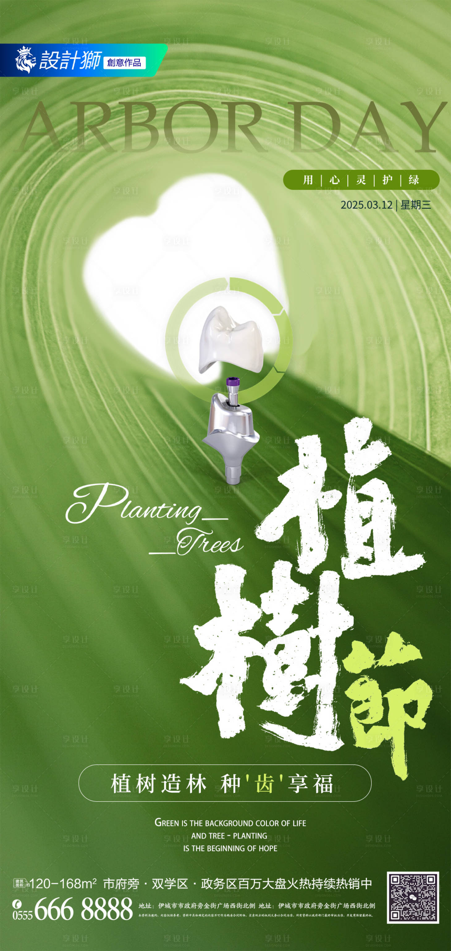 源文件下载【享设计】搜索编号：17880029211815879【口腔植树节节日海报】