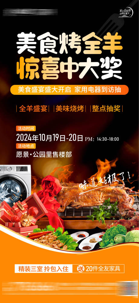 源文件下载【房地产烤全羊活动海报单图】编号：60120029450069660