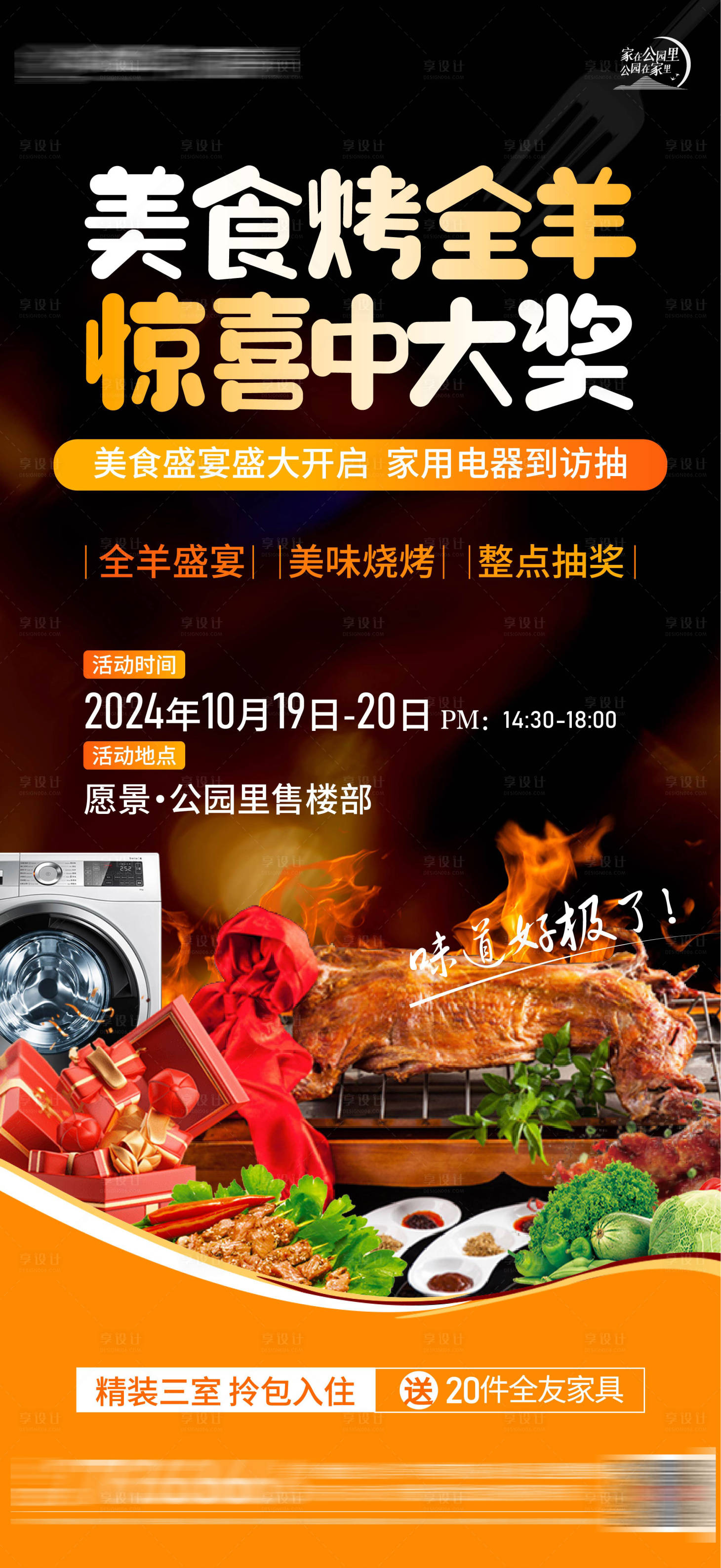 源文件下载【享设计】搜索编号：60120029450069660【房地产烤全羊活动海报单图】