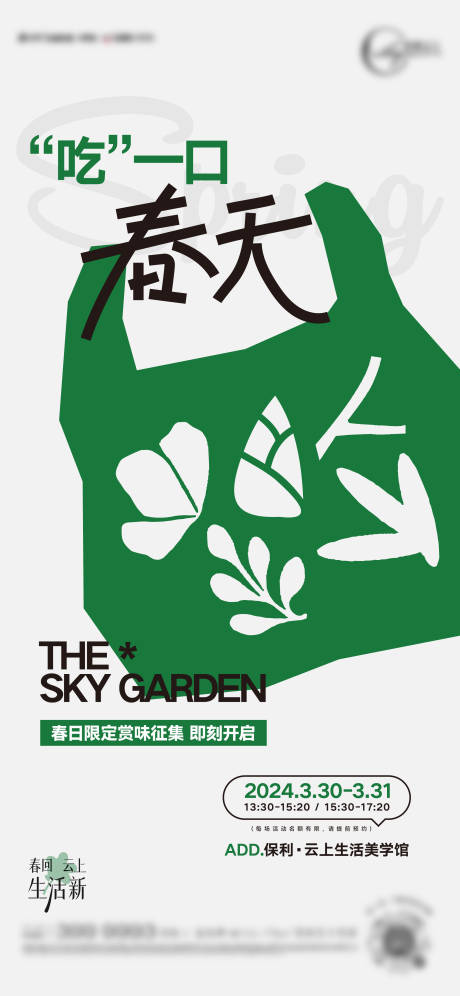 源文件下载【春天美食活动海报】编号：91180029167428827