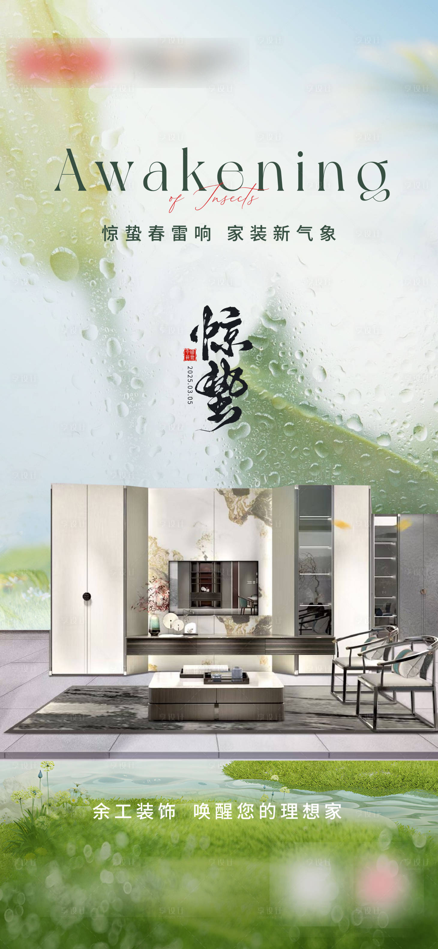 源文件下载【享设计】搜索编号：53120029196363559【家装惊蛰节气海报】