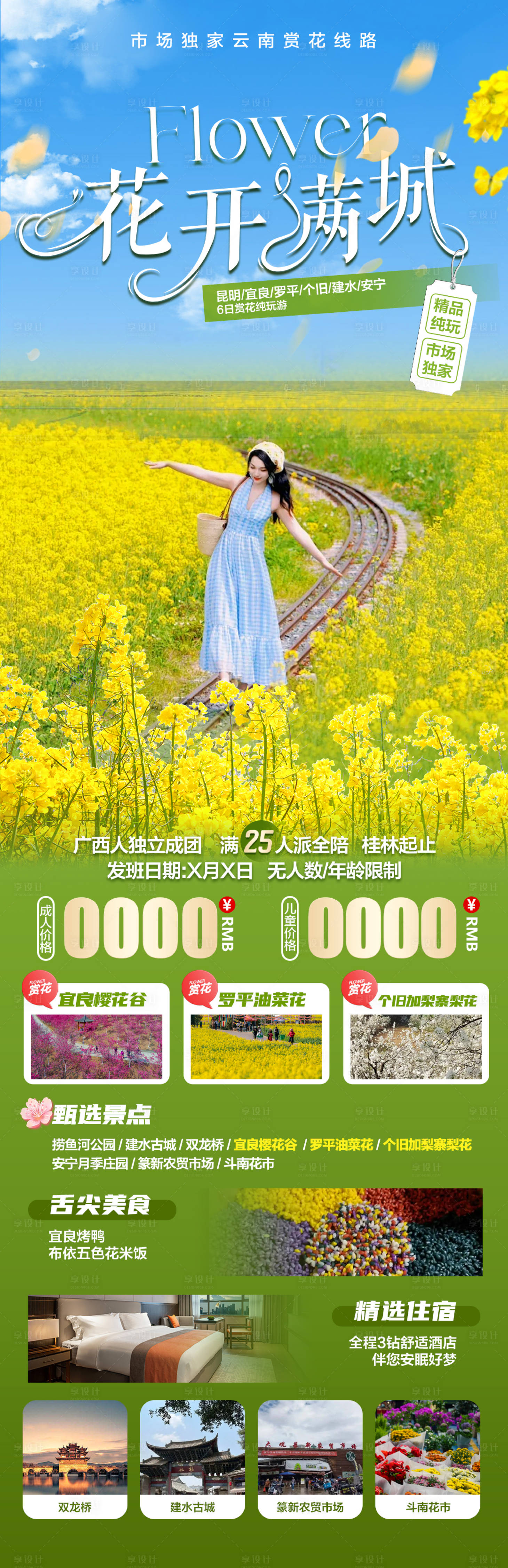 源文件下载【享设计】搜索编号：68100029273224659【花开满城】