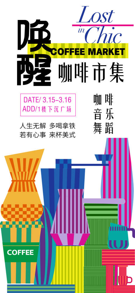 源文件下載【享設計】搜索編號：75270029299566464【咖啡市集活動海報】