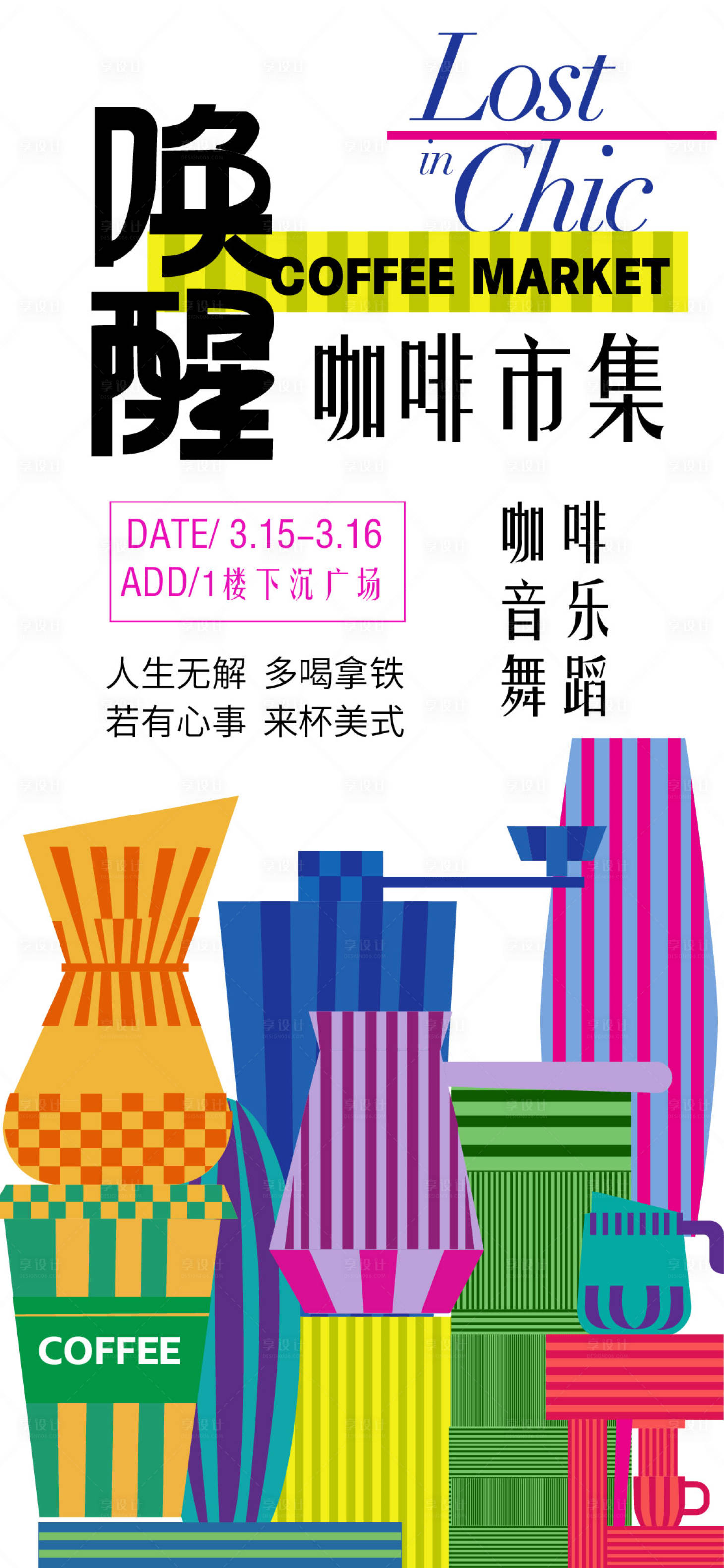 源文件下載【享設(shè)計】搜索編號：75270029299566464【咖啡市集活動海報】