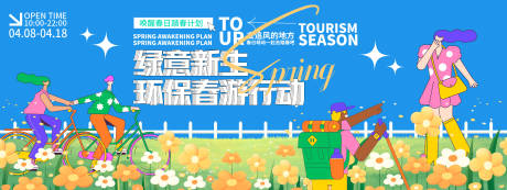 源文件下載【環(huán)保春游行動背景板】編號：62210029446416575