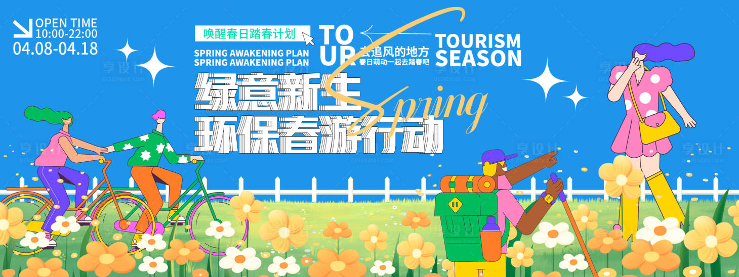 源文件下载【享设计】搜索编号：62210029446416575【环保春游行动背景板】