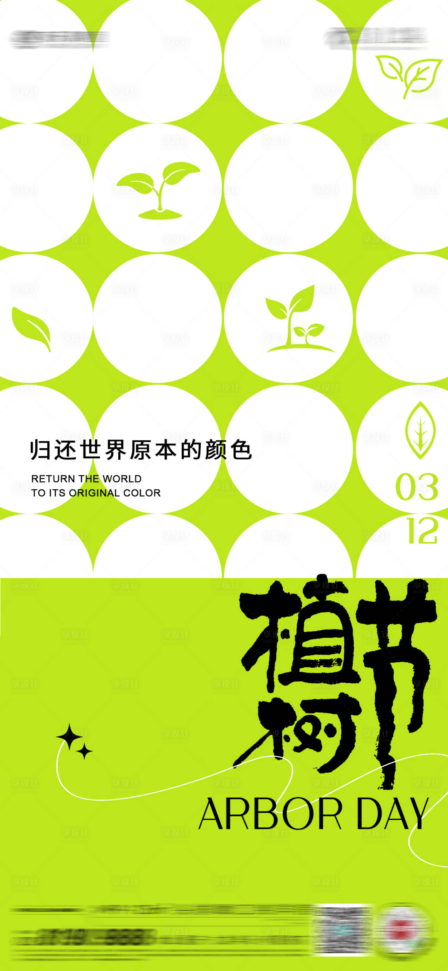 源文件下载【享设计】搜索编号：73270029148387087【植树节】