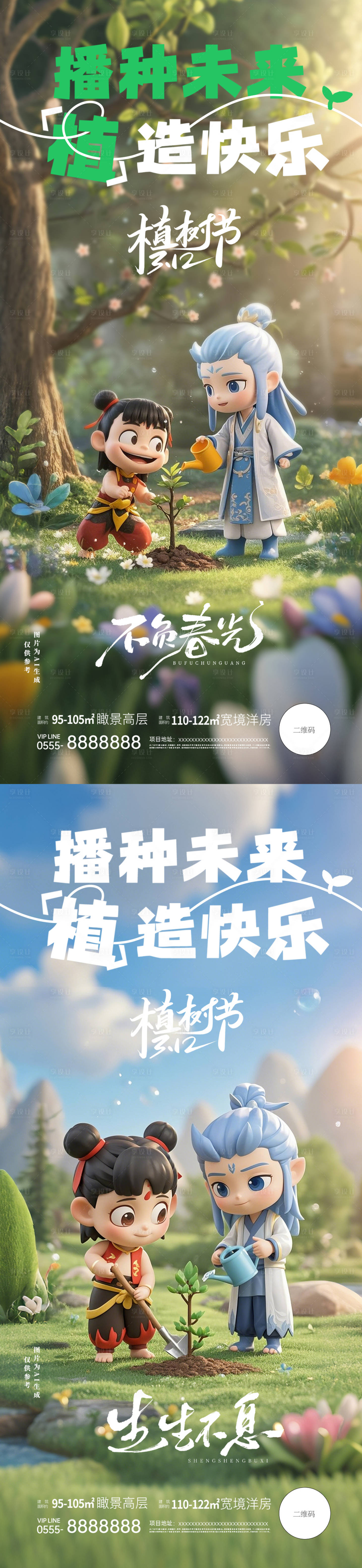 源文件下載【享設計】搜索編號：41650029224896497【312植樹節C4D插畫系列海報】