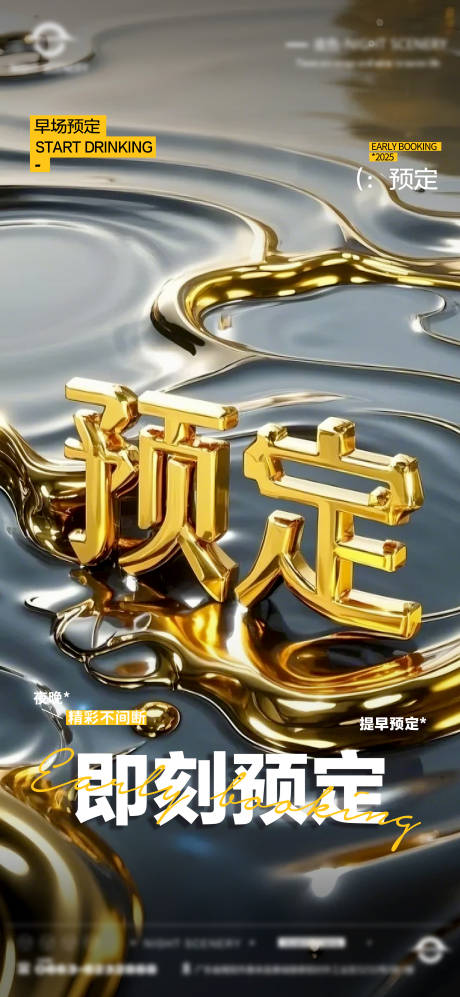 源文件下载【享设计】搜索编号：70360029864239851【酒吧夜店日常早场预定邀约订台海报】