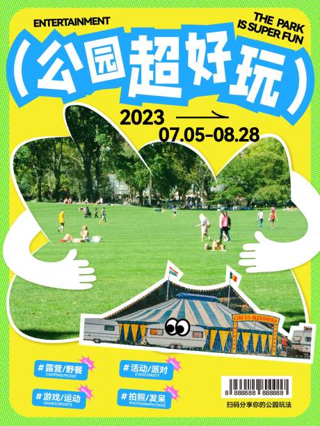 源文件下載【享設計】搜索編號：68960029169356394【游玩海報】
