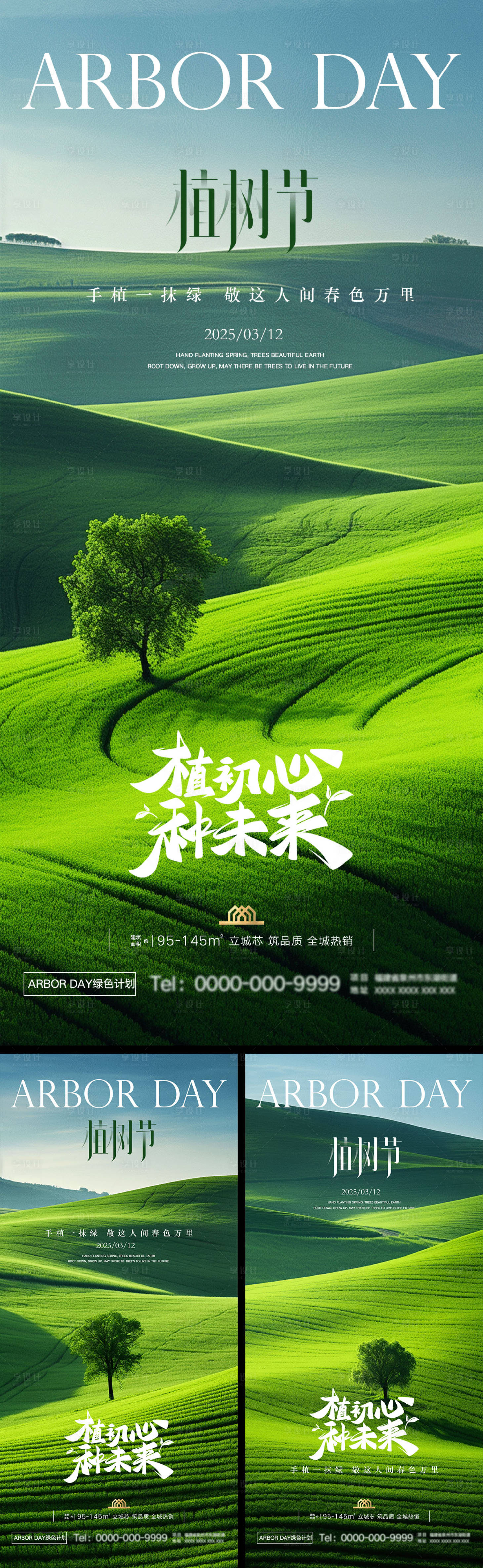 源文件下載【享設(shè)計(jì)】搜索編號(hào)：14570029244102214【植樹節(jié)海報(bào)】