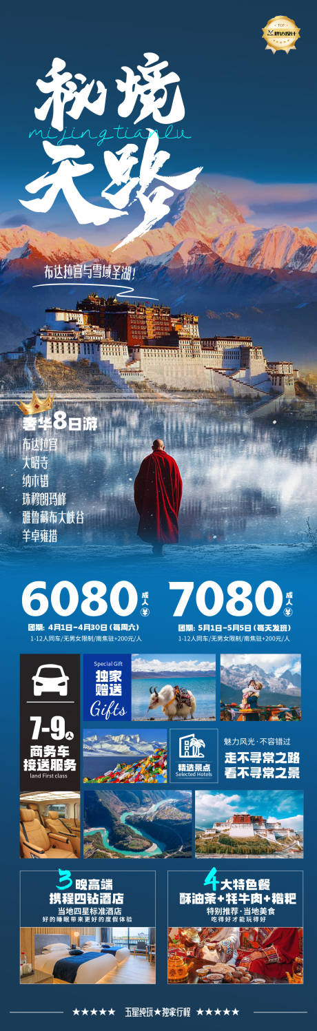 源文件下載【享設(shè)計】搜索編號：42530029736015593【秘境天路西藏旅游海報】