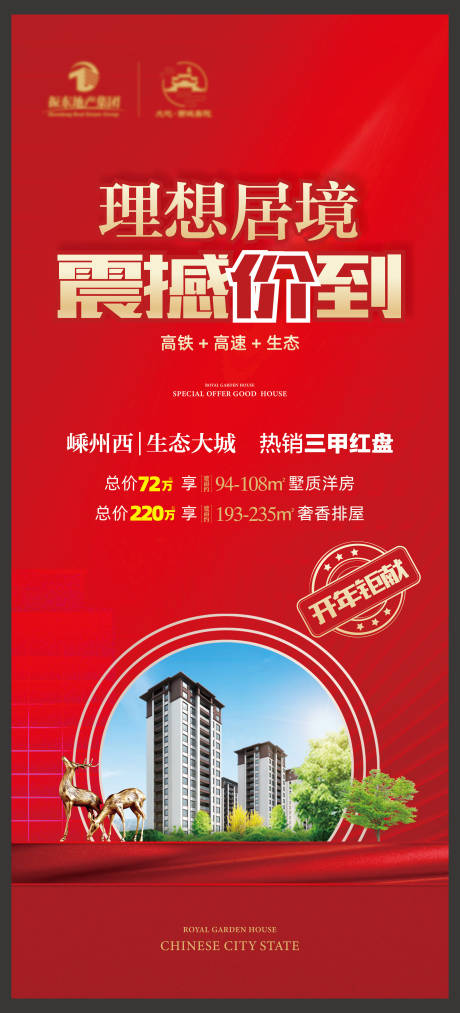 源文件下载【地产现房加推展架】编号：49670029459902712