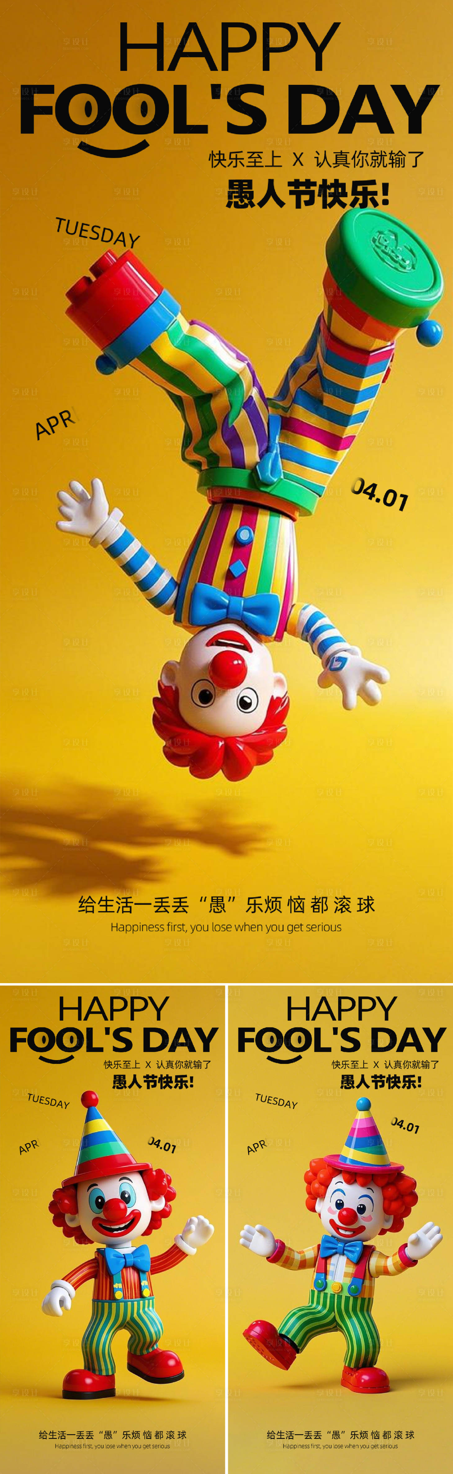 源文件下载【享设计】搜索编号：94300029564176089【愚人节海报】