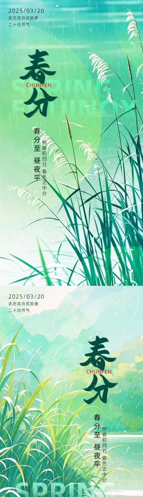 源文件下载【春分节气海报系列设计】编号：14710029362397455