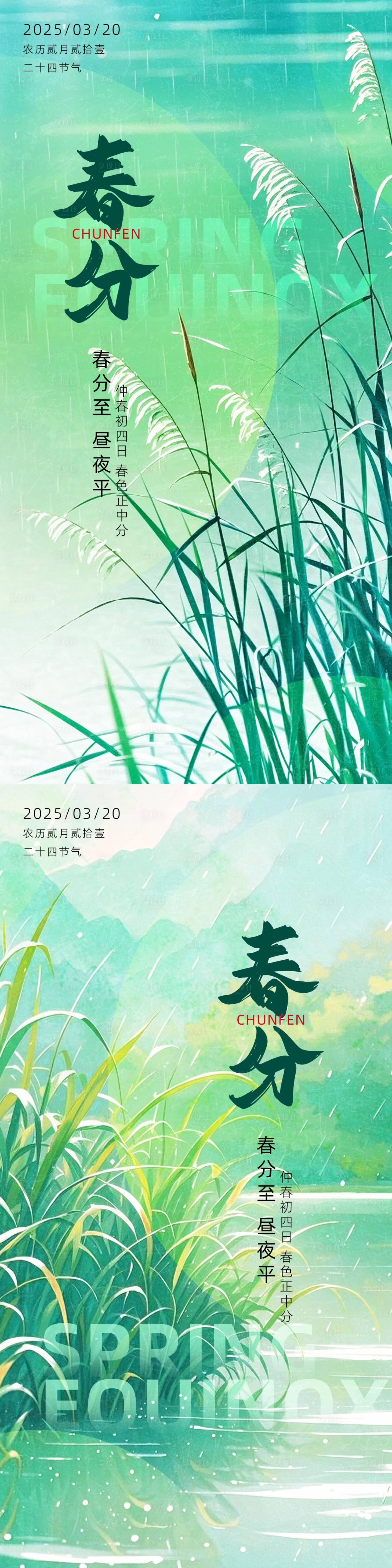 源文件下載【享設計】搜索編號：14710029362397455【春分節氣海報系列設計】