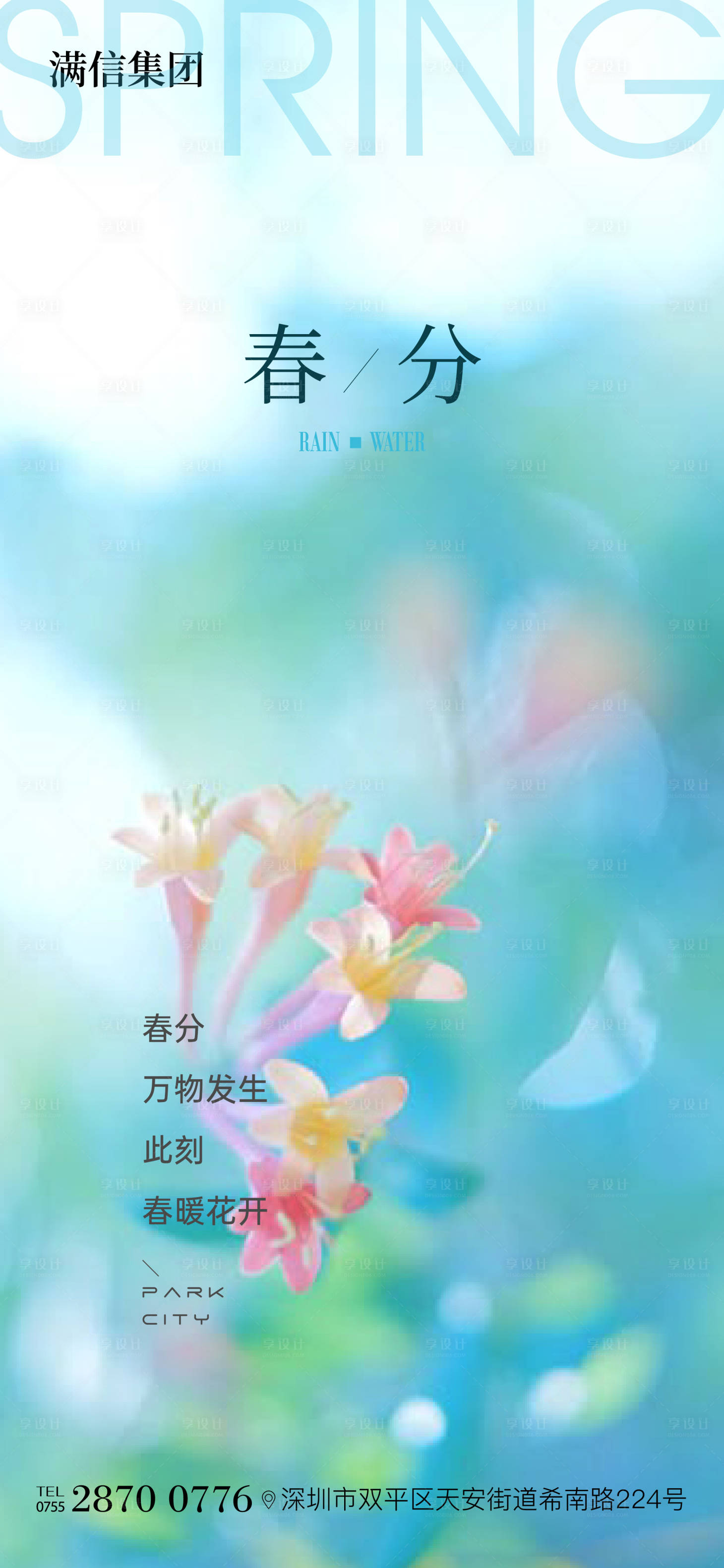 源文件下载【春分海报】编号：36160029255706424
