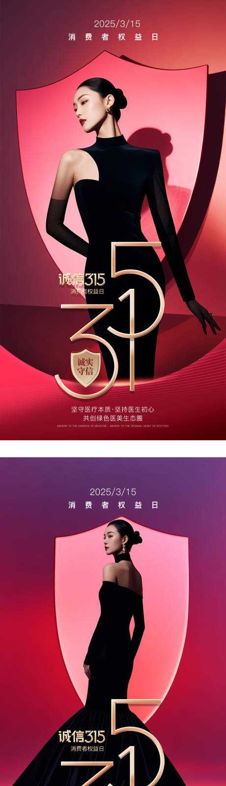 源文件下載【醫美315消費者權益日海報 】編號：50590029336839915