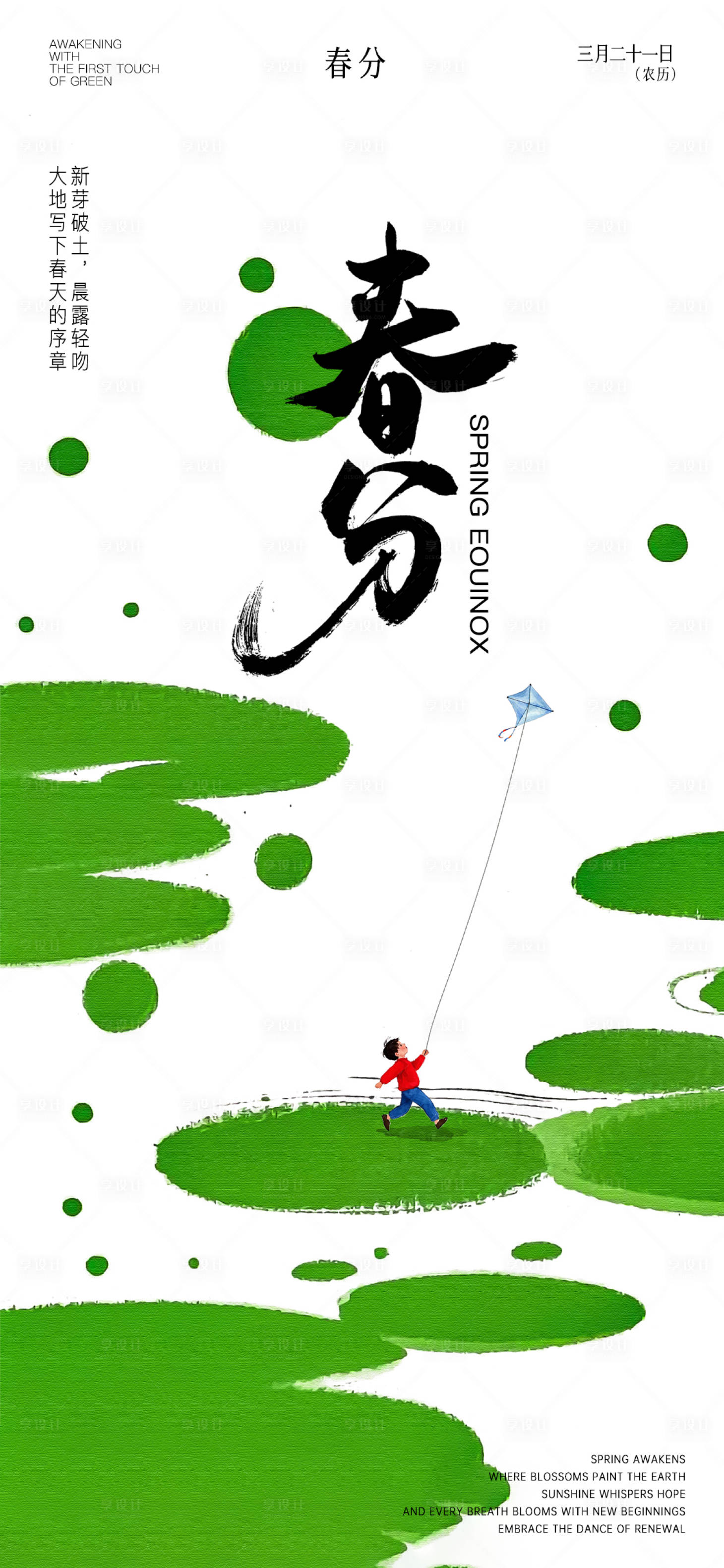 源文件下载【享设计】搜索编号：22880029532124467【高级春分海报 】