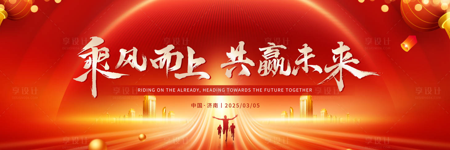 源文件下載【享設計】搜索編號：64660029147889553【乘風而上共贏未來背景板】