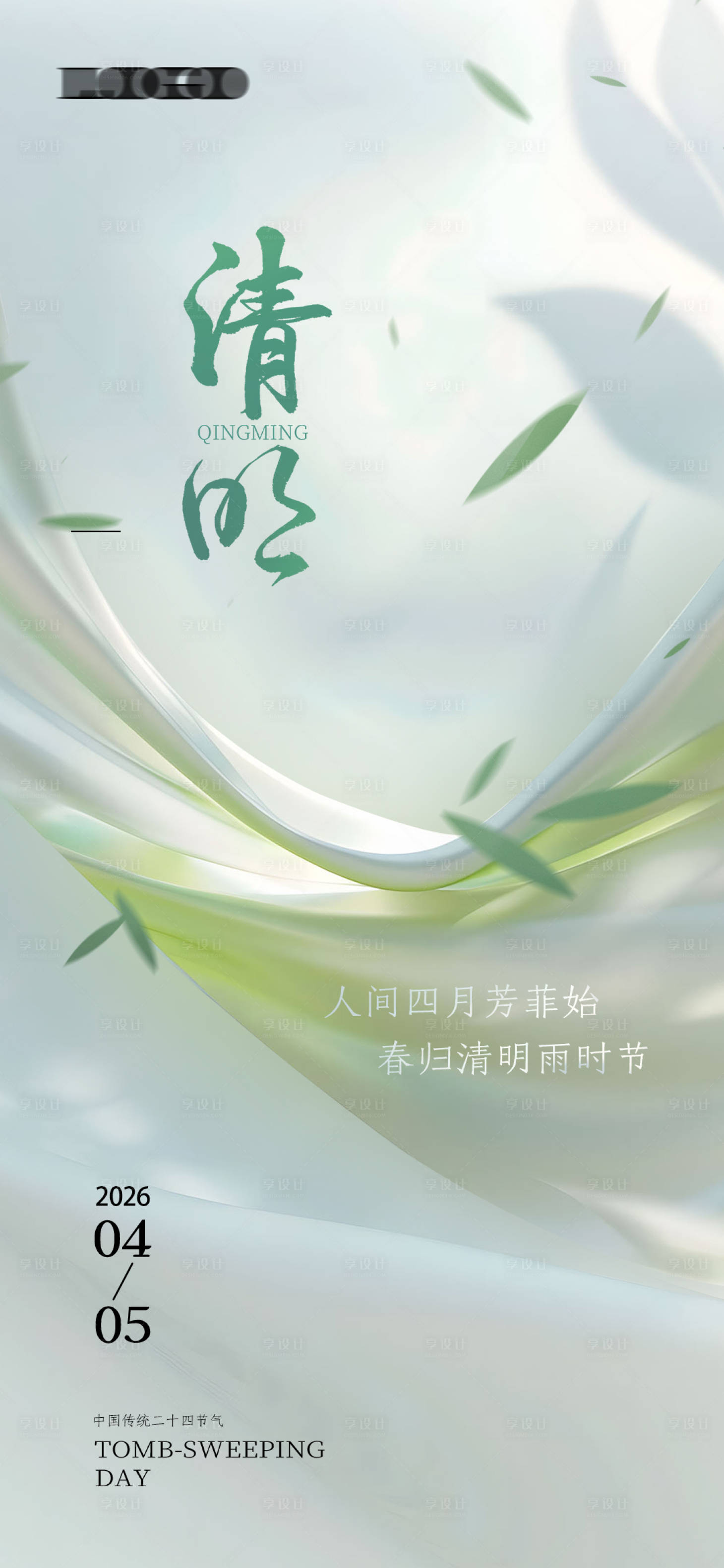 源文件下载【享设计】搜索编号：53380029575738694【清明海报】