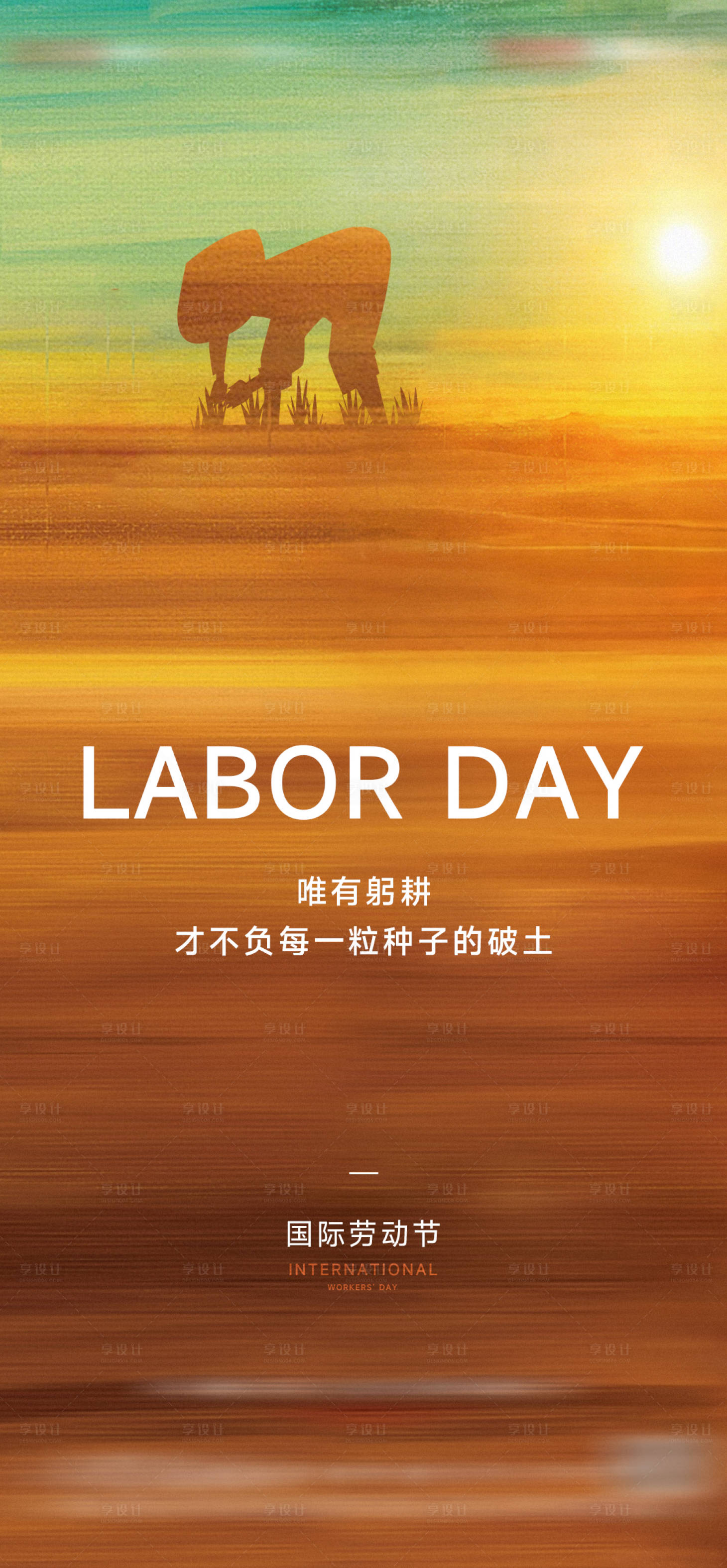 源文件下载【享设计】搜索编号：32310029631008854【五一劳动节海报】