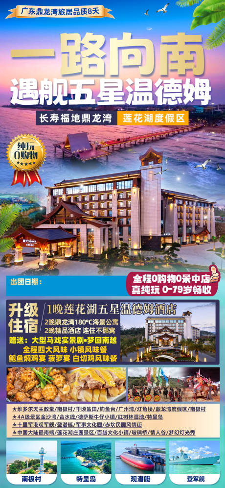 源文件下载【一路向南五星温德姆旅游海报】编号：35060029396806447