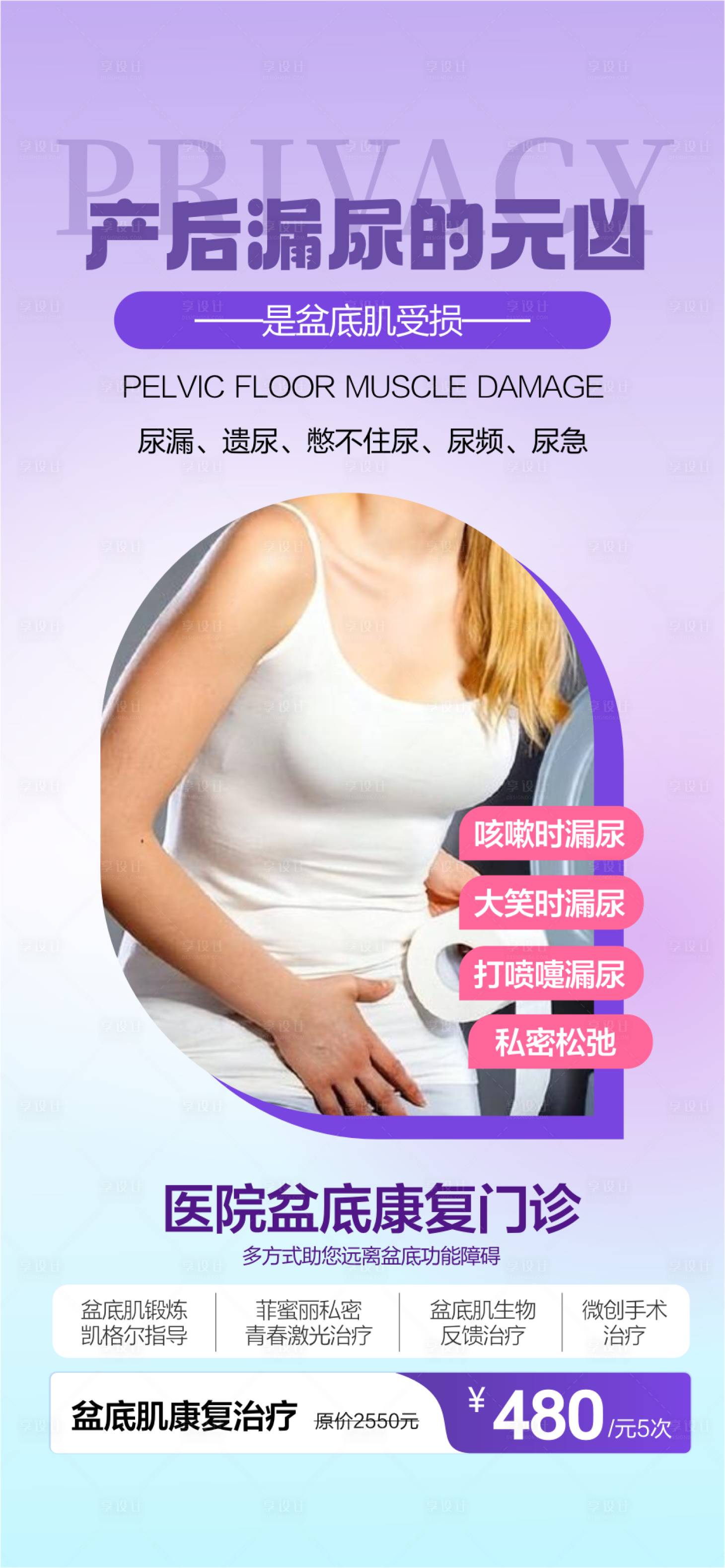 源文件下载【享设计】搜索编号：32450029276273226【私密整形私密抗衰盆底修复】