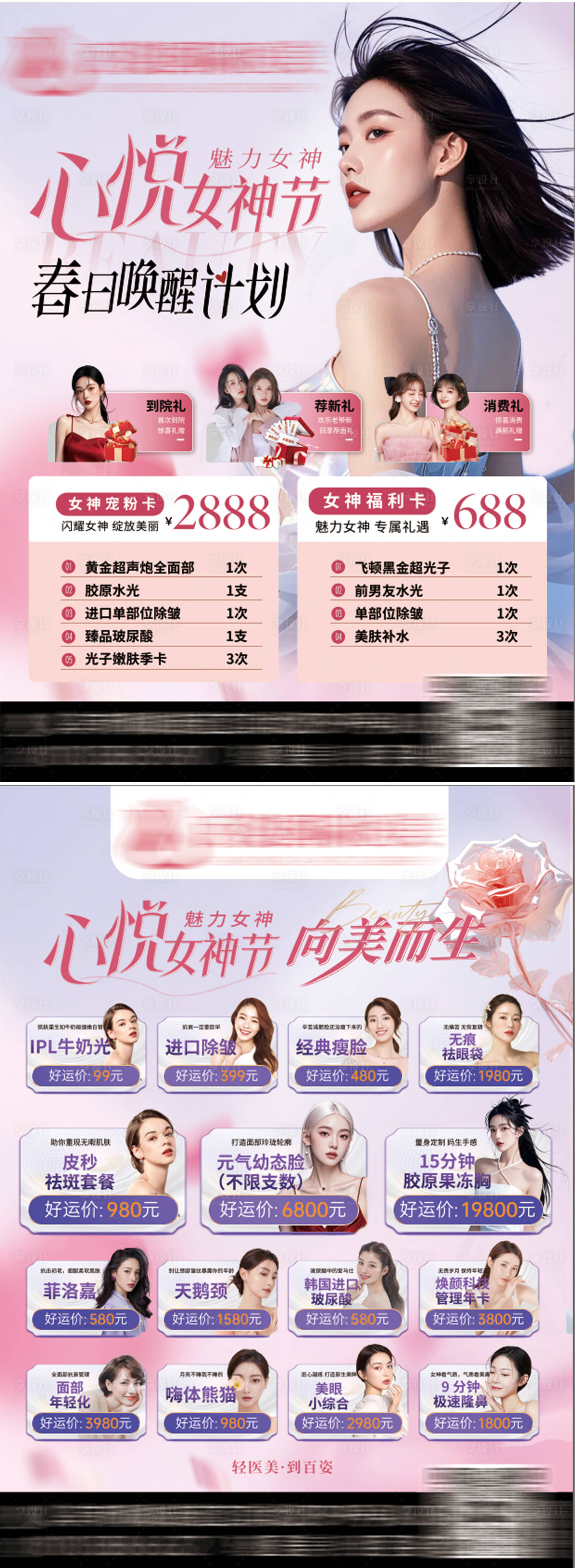 源文件下載【享設(shè)計】搜索編號：80330029470416514【醫(yī)美春日煥燃計劃DM】