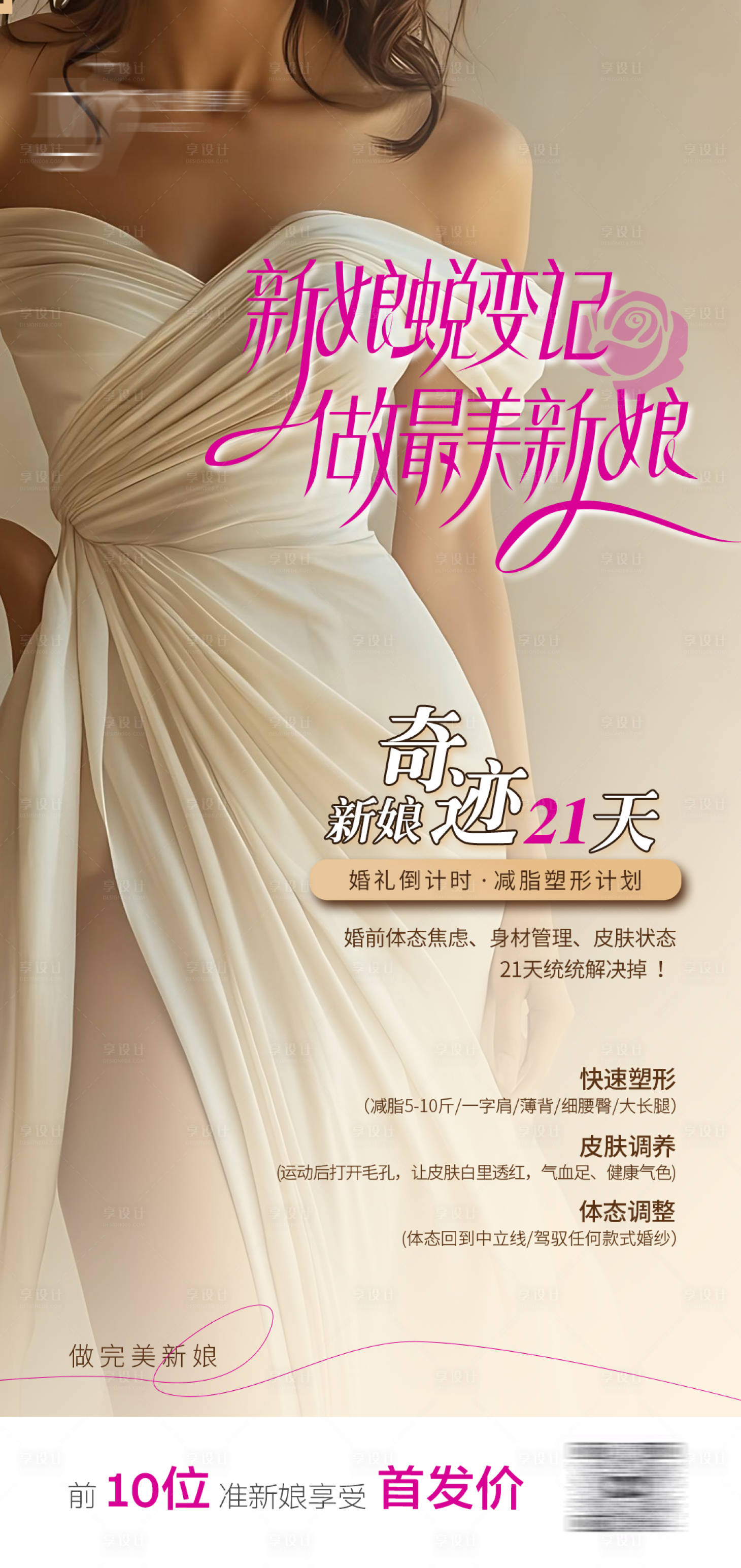 源文件下载【享设计】搜索编号：96350029154745222【新娘塑形海报】