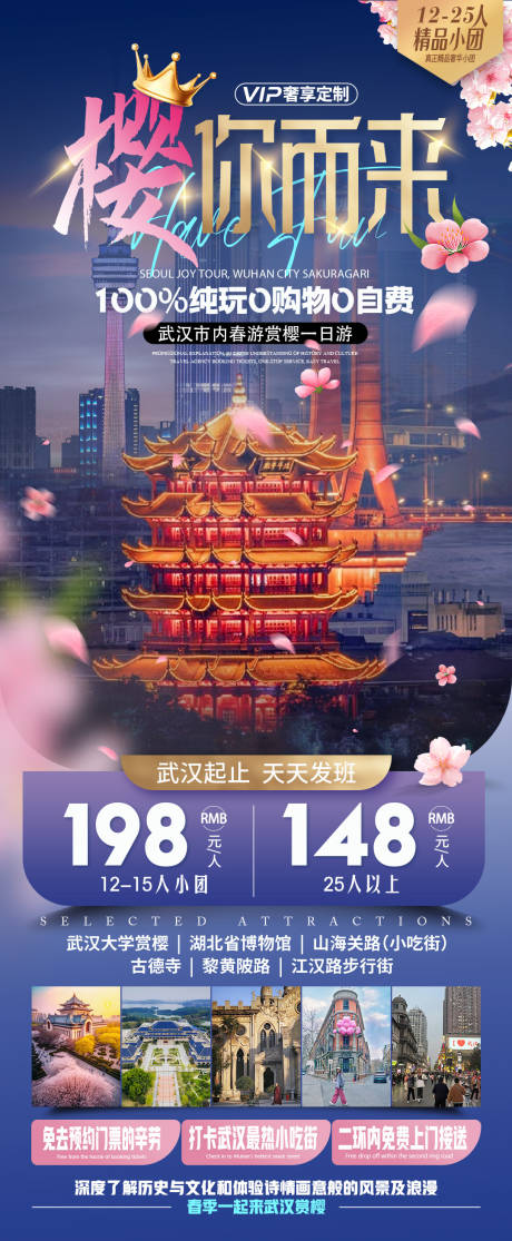 源文件下载【武汉樱花旅游长图】编号：85160029358756262