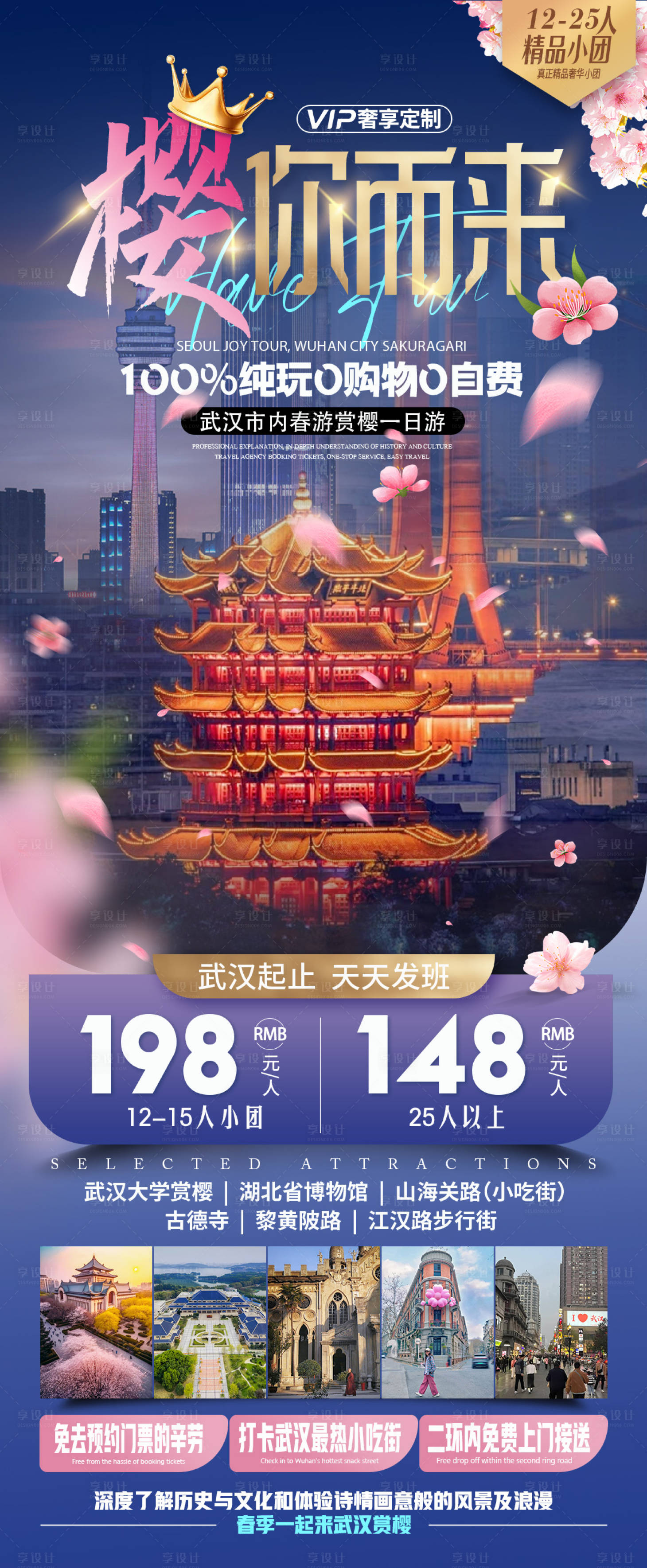 源文件下载【享设计】搜索编号：85160029358756262【武汉樱花旅游长图】