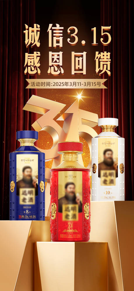 源文件下载【白酒315海报】编号：28950029702966639