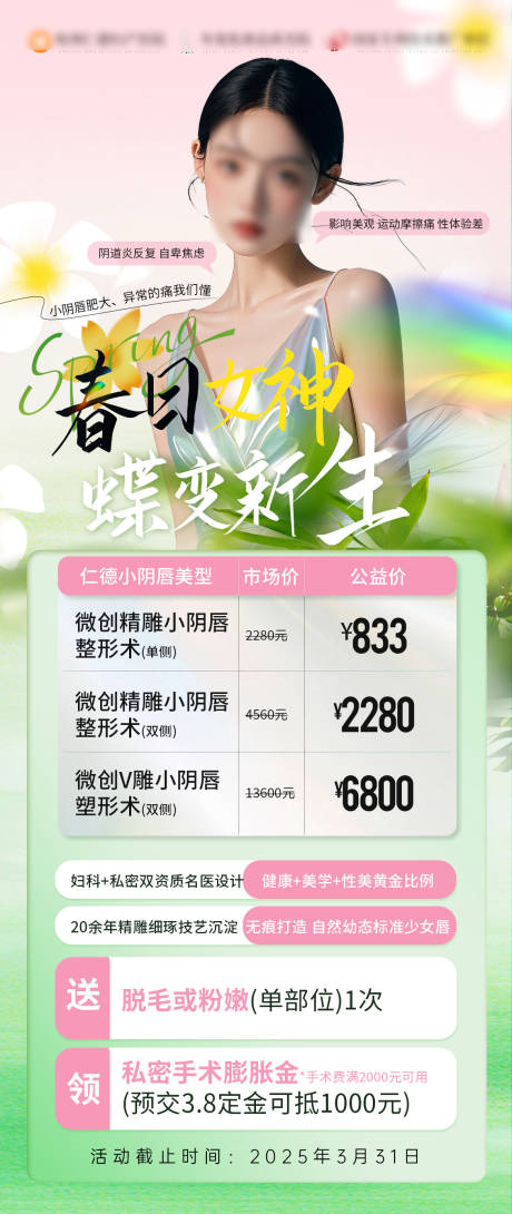 源文件下载【春日女神唤醒计划活动海报】编号：83560029614591087