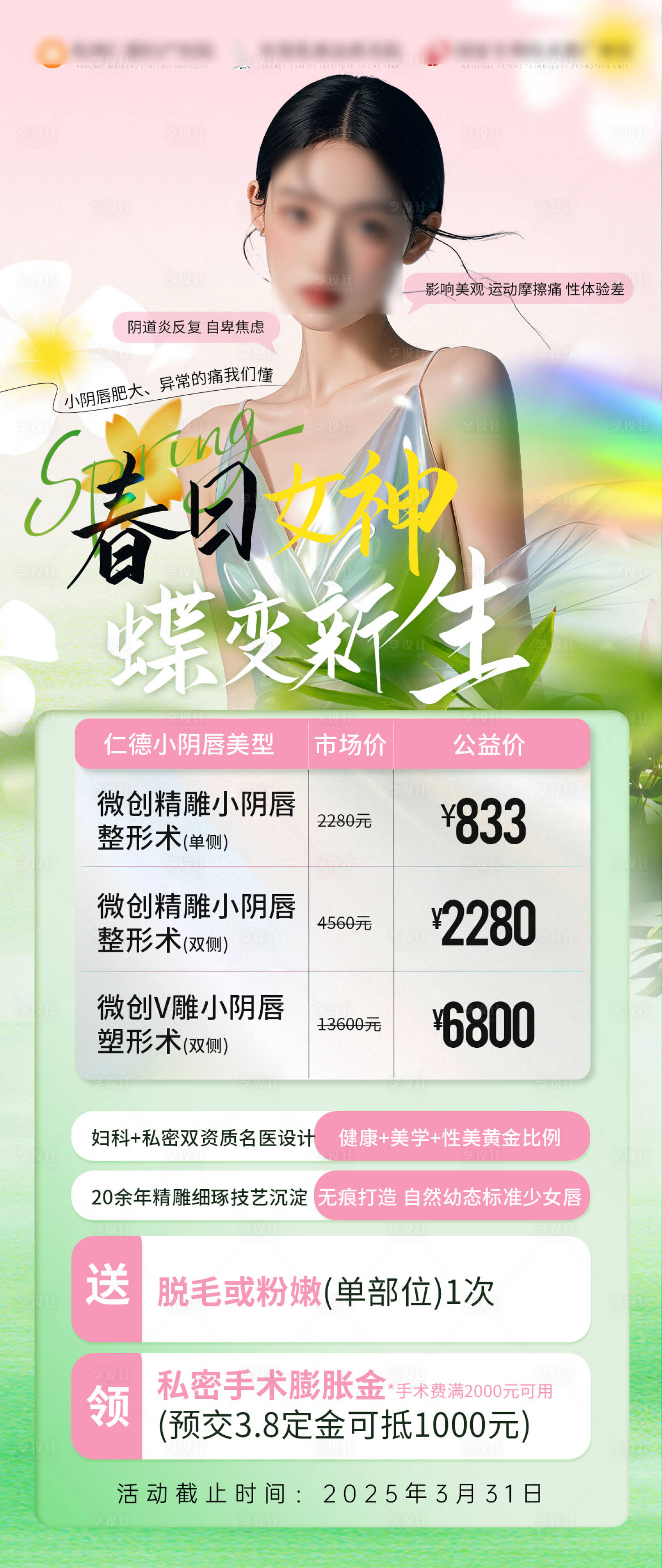 源文件下载【享设计】搜索编号：83560029614591087【春日女神唤醒计划活动海报】